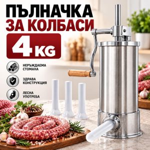 Машина за колбаси от неръждаема стомана, вертикална, натоварване 4 кг, 3 фунии Пълначка за наденички ЗА ДОМА Машина за колбаси от неръждаема стомана