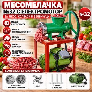 Чугунена електрическа месомелачка №32 с мощен 1500W електромотор и стойка ЗА ДОМА Чугунена електрическа месомелачка №32 с мощен 1500W електромотор и стойка