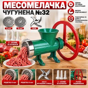 Чугунена месомелачка №32 ЗА ДОМА Месомелачка