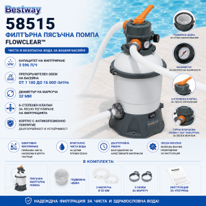 Филтърна Пясъчна Помпа Bestway 58515 Flowclear БАСЕЙНИ И ДЖАКУЗИТА Филтърна Пясъчна Помпа Bestway 58515 Flowclear