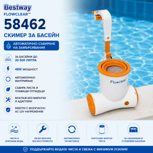 Филтърна Помпа тип Скимер за Басейни Bestway 58462 Flowclear 220V, 2574 л/ч БАСЕЙНИ И ДЖАКУЗИТА Помпа скимер