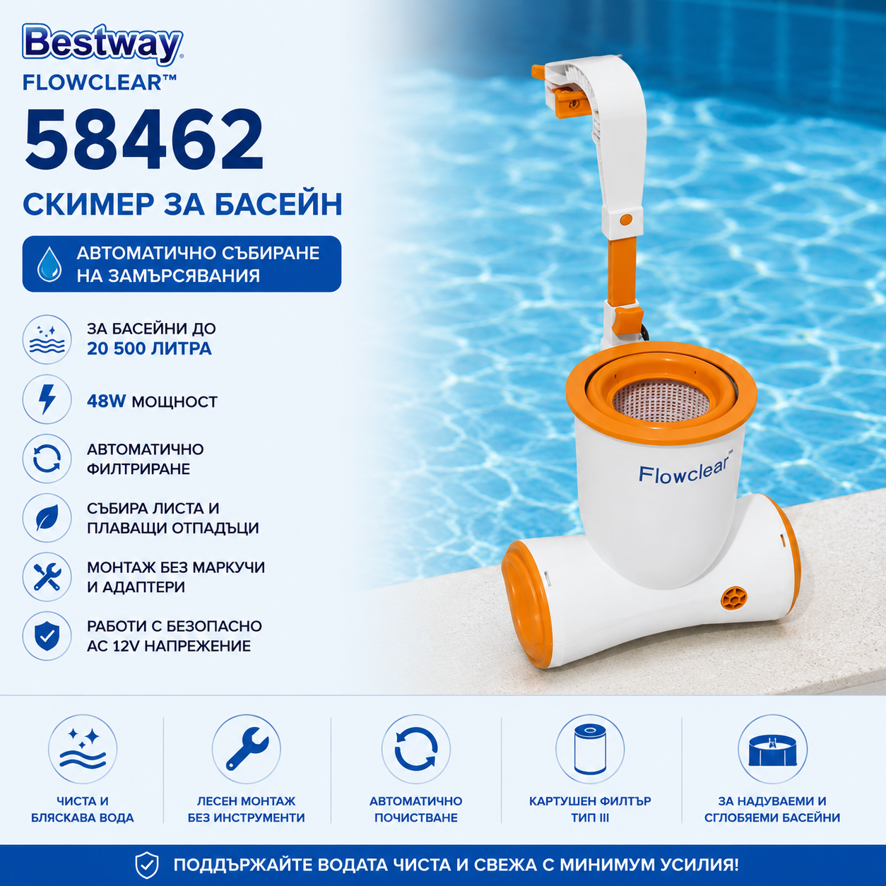 Филтърна Помпа тип Скимер за Басейни Bestway 58462 Flowclear 220V, 2574 л/ч БАСЕЙНИ И ДЖАКУЗИТА Помпа скимер