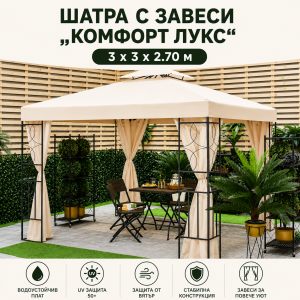 Шатра С Завеси Комфорт Лукс 3х3 ЗА ГРАДИНАТА Шатра