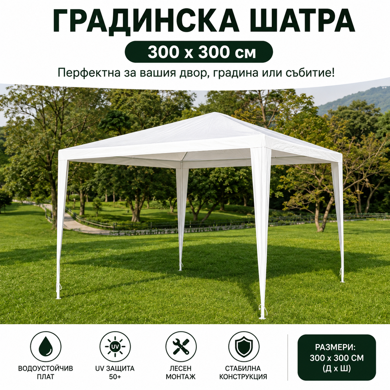 Бяла градинска шатра HERLY 3×3 м ЗА ГРАДИНАТА Шатра