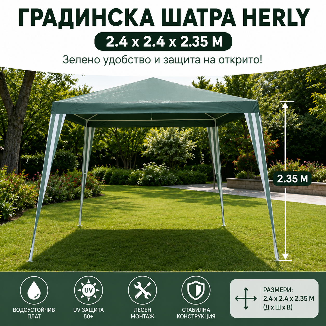 Градинска шатра HERLY 2.4 x 2.4 x 2.35 м ЗА ГРАДИНАТА Шатра