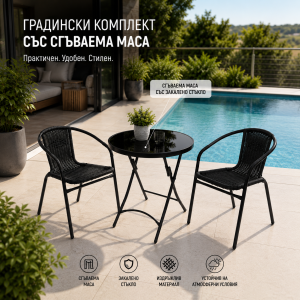 Градински комплект Capri Duo – 2 стола и сгъваема маса с черно темперирано стъкло ГРАДИНСКИ МЕБЕЛИ Градински комплект Capri Duo