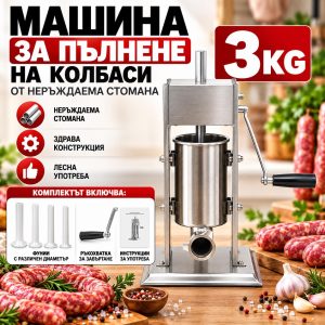 Пълначка 3 кг