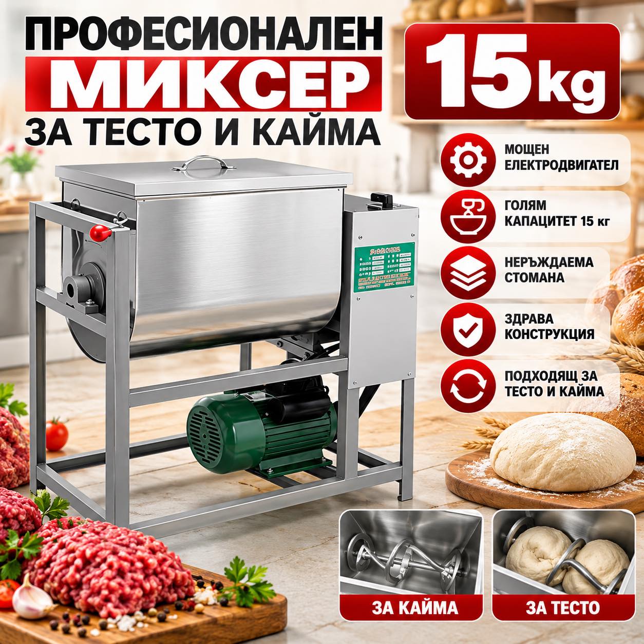 Професионална електрическа бъркалка за кайма и тесто 15 кг – 2200W, Машина за месене отнеръждаема стомана МЕСОМЕЛАЧКИ И ПЪЛНАЧКИ Професионална електрическа бъркалка за кайма и тесто