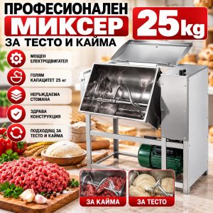 Професионална електрическа бъркалка за кайма и тесто 25кг – 2500W, Машина за месене отнеръждаема стомана МЕСОМЕЛАЧКИ И ПЪЛНАЧКИ Професионална електрическа бъркалка за кайма и тесто
