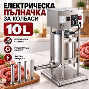 Професионална Електрическа Пълначка 10 Литра – Неръждаема Стомана, Множество Скорости ЗА ДОМА Ел.пълначка 10 лт