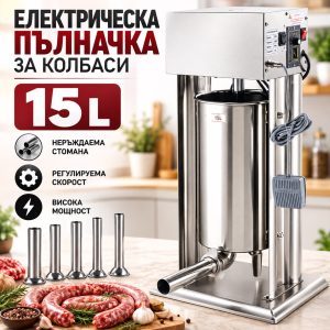 Ел.пълначка 15 лт