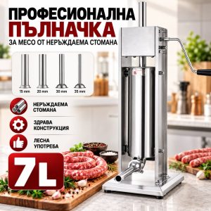 Пълначка за месо 7 литра от неръждаема стомана | Професионална вертикална машина за колбаси ЗА ДОМА Пълначка