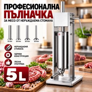 Професионална Вертикална пълначка за наденици и колбаси 5 L – неръждаема стомана, двускоростна ЗА ДОМА Пълначка
