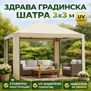 Градинска Шатра / Павилион 3×3 м – Здрава Конструкция и UV Защита ЗА ГРАДИНАТА ШАТРА 3Х3