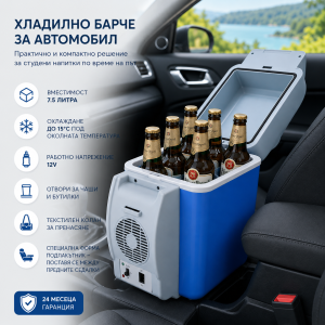 Автомобилно хладилно барче 7.5 л 12V – подлакътник с поставки за чаши ЗА ГРАДИНАТА Хладилно барче