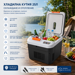 Преносима хладилна кутия 25 л с охлаждане и отопление – 12V/24V/220V ЗА ГРАДИНАТА Преносима хладилна кутия