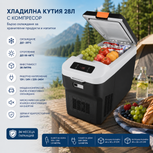 Преносима компресорна хладилна кутия 28 л с охлаждане и отопление – 12V/24V/220V, LED дисплей ЗА ГРАДИНАТА Преносима компресорна хладилна кутия