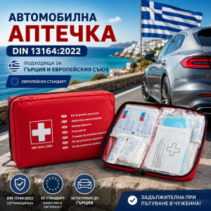 Автомобилна аптечка DIN 13164:2022 – Подходяща за Гърция и Европейския съюз