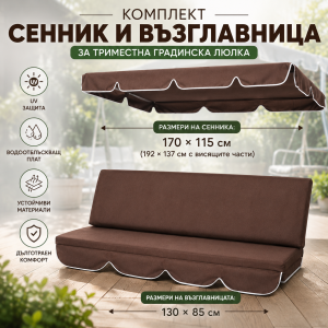 Комплект възглавница и сенник за триместна градинска люлка