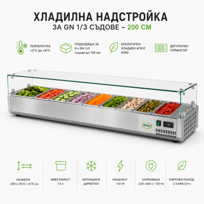 Професионална хладилна надстройка за GN 1/3 съдове – 200 см, неръждаема стомана и температура от +2°C до +8°C