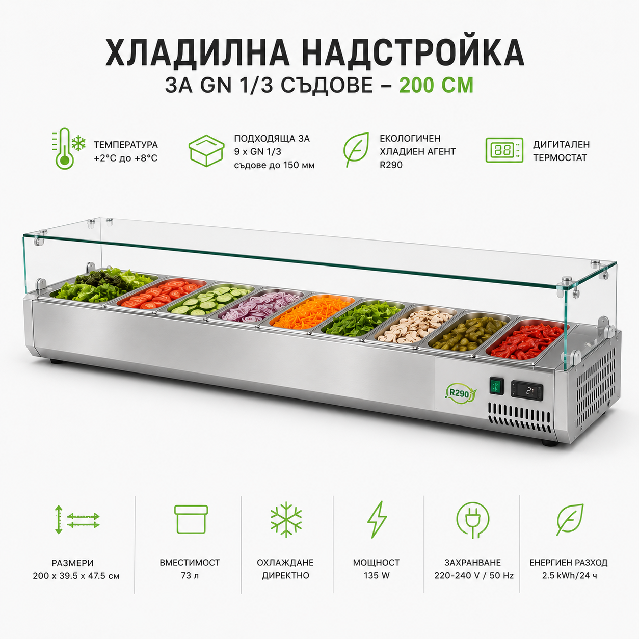 Професионална хладилна надстройка за GN 1/3 съдове – 200 см, неръждаема стомана и температура от +2°C до +8°C ОБОРУДВАНЕ ЗА БАР И РЕСТОРАНТ Професионална хладилна надстройка за GN 1/3 съдове – 200 см, неръждаема стомана и температура от +2°C до +8°C