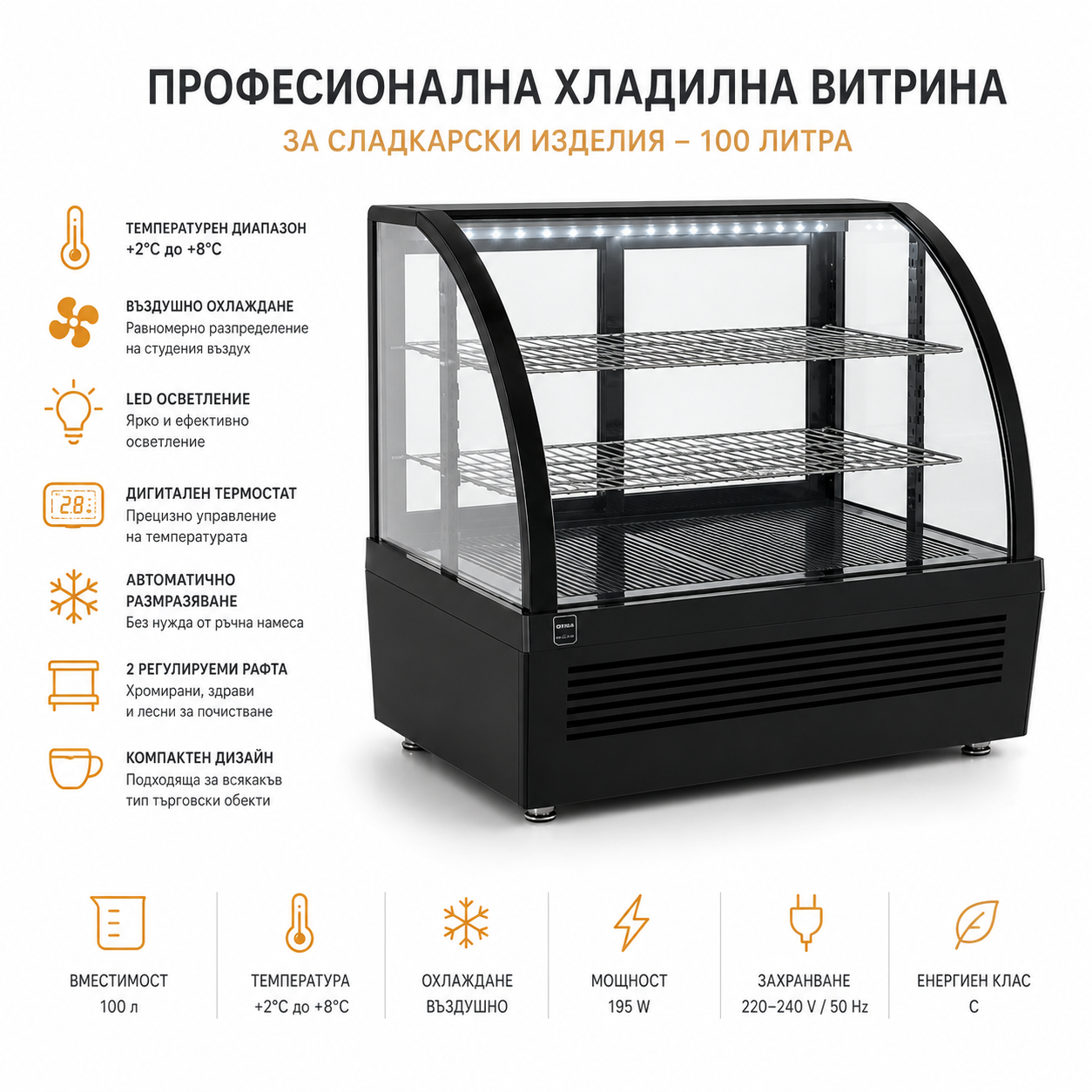 Професионална хладилна витрина за сладкарски изделия 100 л – LED осветление и охлаждане с въздушна циркулация ОБОРУДВАНЕ ЗА БАР И РЕСТОРАНТ Професионална хладилна витрина за сладкарски изделия 100 л – LED осветление и охлаждане с въздушна циркулация