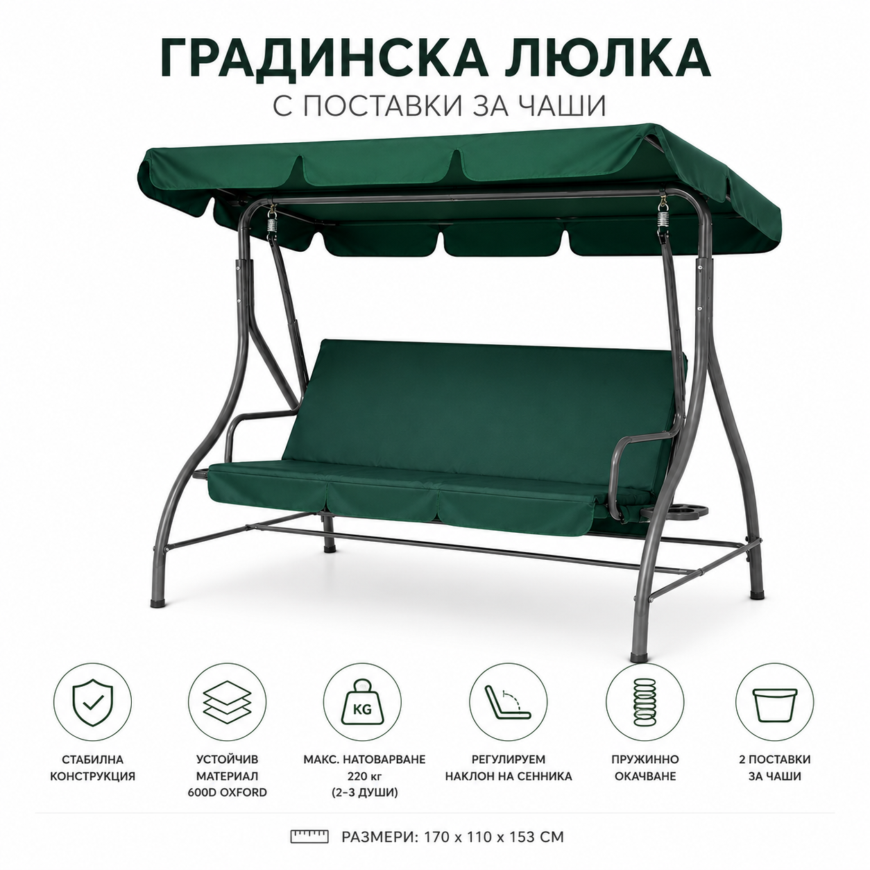 Градинска люлка до 220 кг за 3–4 души – с поставки за чаши и регулируем сенник ГРАДИНСКИ МЕБЕЛИ Градинска люлка с поставки за чаши 170×110×153 см – комфорт и стабилност за вашата градина