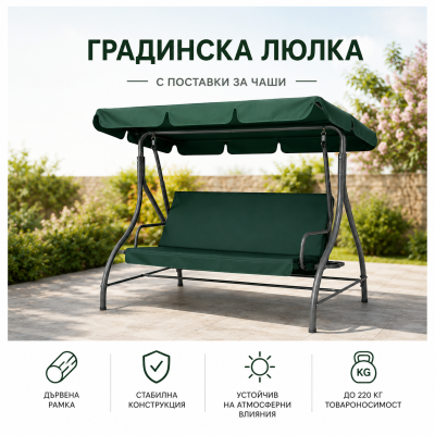 Градинска люлка с поставки за чаши 170×110×153 см – комфорт и стабилност за вашата градина