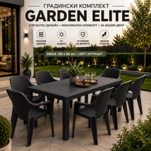 Градински комплект GARDEN ELLITE