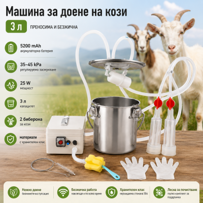 Акумулаторна доилна машина за кози 3 л