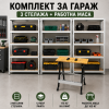 Комплект за гараж