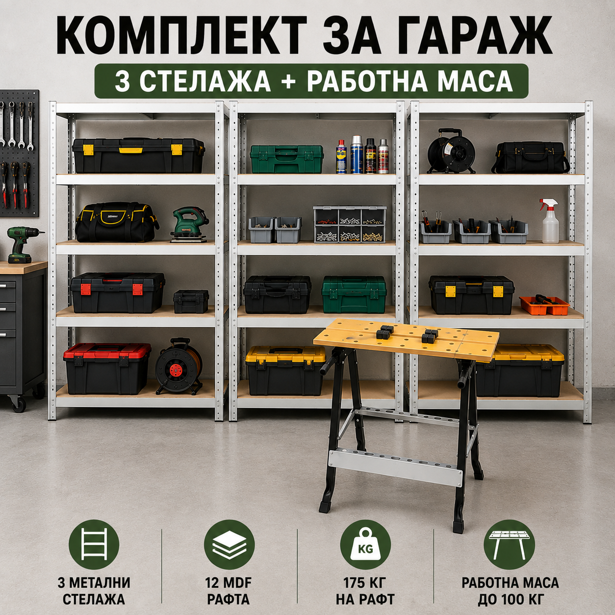Комплект за гараж – 3 метални стелажа 180×90×40 см + сгъваема работна маса 100 кг АВТО Комплект за гараж