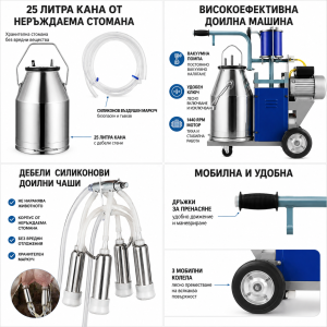 Електрическа доилна машина 25 л – 550 W, Inox 304, за крави, кози и овце ЖИВОТНОВЪДСТВО Електрическа доилна машина 25 л