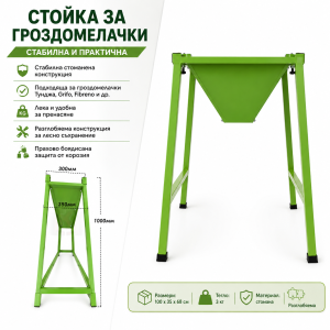 Стойка за гроздомелачки Тунджа