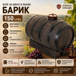 Буре за вино и ракия 