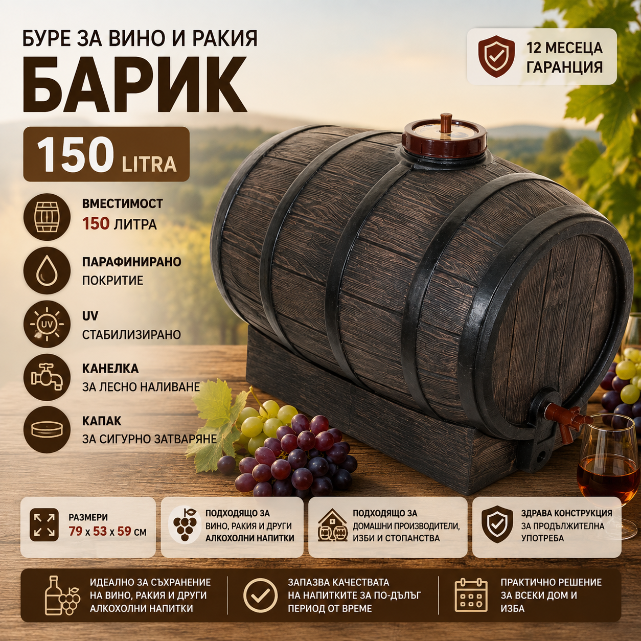 Буре за вино и ракия 150 литра ЗА ГРАДИНАТА Буре за вино и ракия