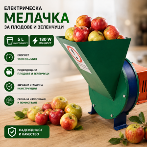 Електрическа мелачка за плодове и зеленчуци,