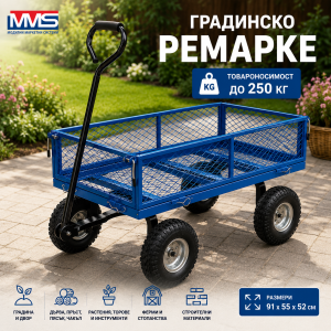 Градинско ремарке MMS