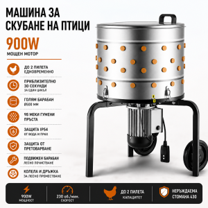 Машина за скубане на птици