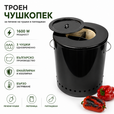 Троен електрически чушкопек 1600 W
