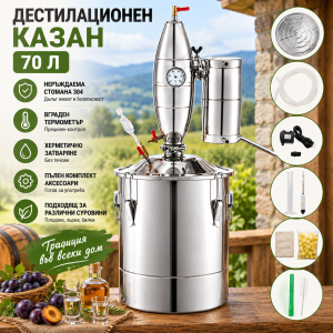 Професионален казан за дестилация 70 л