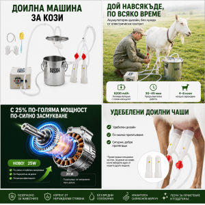 Акумулаторна доилна машина за кози 3 л – 5200 mAh, Inox 304, 2 чашки и регулируем вакуум ЖИВОТНОВЪДСТВО Акумулаторна доилна машина за кози 3 л