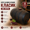 Буре за вино и ракия Класик 280 литра