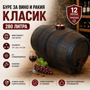 Буре за вино и ракия Класик 280 литра