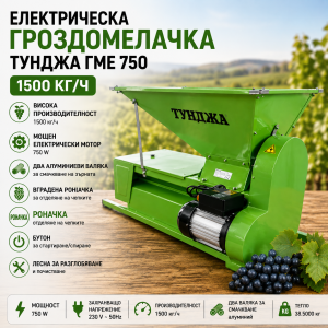 Електрическа гроздомелачка с роначка Тунджа ГМЕ 750 – 750 W и производителност до 1500 кг/ч. Алуминиеви валяци и отделяне на чепките.