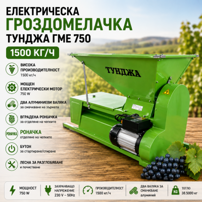 Електрическа гроздомелачка с роначка Тунджа ГМЕ 750 – 750 W и производителност до 1500 кг/ч. Алуминиеви валяци и отделяне на чепките.