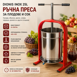 Dionis Inox 25L – Ръчна преса за плодове и сок с изнасящо се дъно