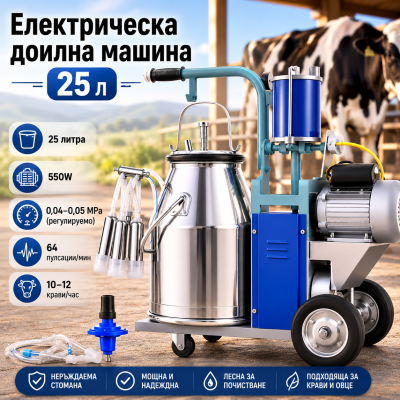 Електрическа доилна машина 25 лт