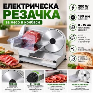 Електрическа резачка за месо и колбаси
